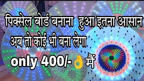 How to make Pixel LED circle || Pixel चक्री केसे बनाते है Pixel led decoration || Pixel led lights