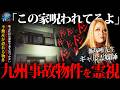 🟥【心霊】YouTube史上1番有名な事故物件をギャル霊媒師|飯塚唯先生が霊視。近隣住民とのトラブル・夫婦関係の悪化・自サツした女性の真理をズバリ言い当てる。【曰く付き物件】【幽霊屋敷】【霊媒師】
