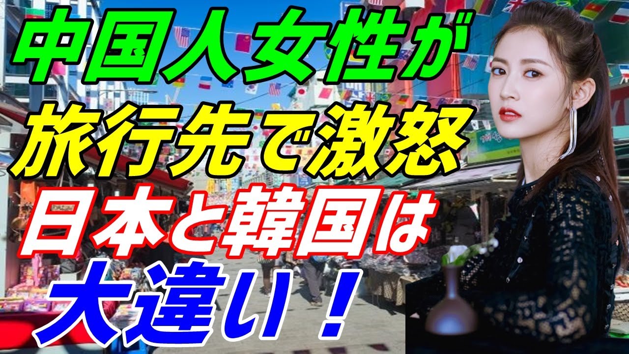海外の反応 中国人女性が韓国旅行 中国と変わらないのね その後 日本旅行 外国にいることを痛感 素晴らしきニッポン Youtube