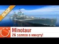 Minotaur 26 залпов в минуту - обзор - World of warships