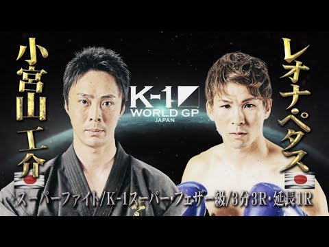 K-1スーパー・フェザー級  小宮山工介 vs レオナ・ペタス
