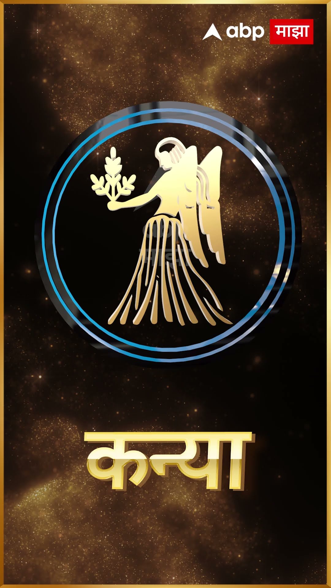 Rashi Bhavishya 15 Dec 2024 : 15 डिसेंबर 2024 आजचे राशिभविष्य Abp Majha