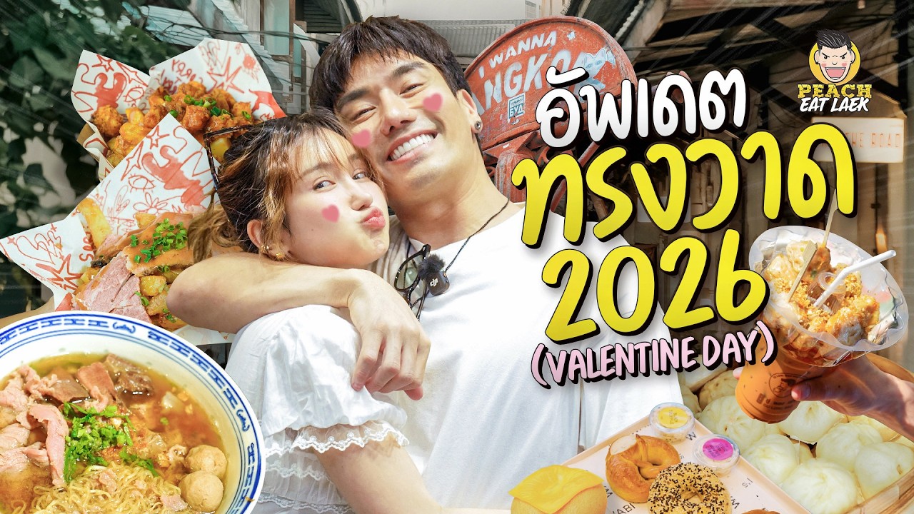 เดทหวานฉ่ำกันที่ทรงวาด ตะลุยกินกันวันวาเลนไทน์