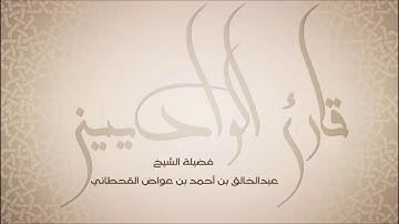 القرآن الكريم- الشيخ عبدالخالق آل عوض- من اجمل الاصوات