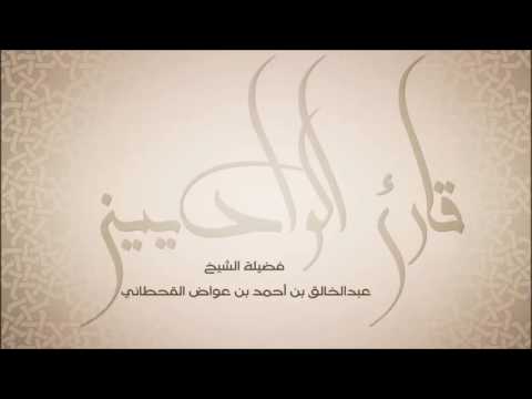القرآن الكريم- الشيخ عبدالخالق آل عوض- من اجمل الاصوات