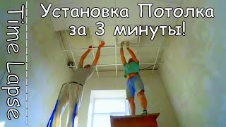 Как Устанавливать Подвесной Потолок Armstrong Очень Быстро (TimeLapse)(Поставили бы за день да не хватило уголков, замеры дали и нам привезли а выяснилось что программа неправиль..., 2015-09-26T06:18:21.000Z)