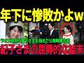 紀子妃の“海外公務横取り”が失敗、『敬宮さま名指し招待』屈辱な結末に