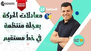 معادلات الحركة بعجلة منتظمة في خط مستقيم - الصف الأول الثانوي #2023 #مستر_كريم_عبده