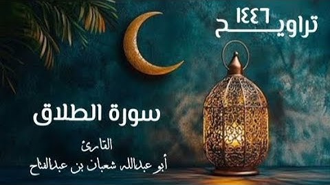 سورة الطلاق | تراويح ١٤٤٦ ه‍ـ | القارئ أبو عبد الله شعبان بن عبد الفتاح