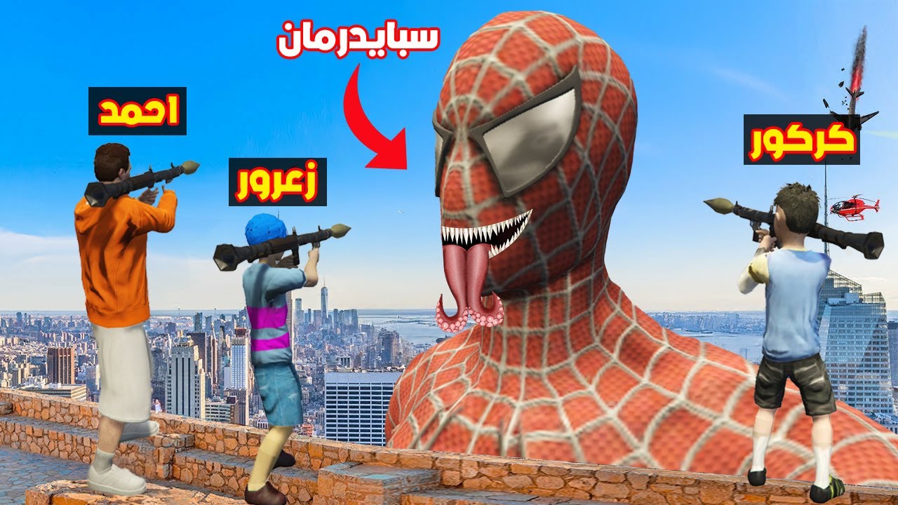 فلم قراند : تفجير راس سبايدرمان العملاق بسبب زعرور و كركور 🔥😱