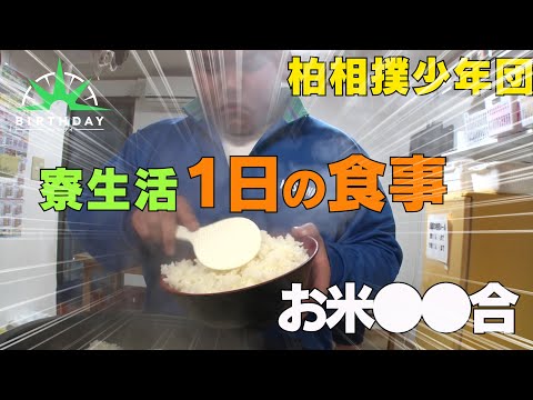 バース デイ 柏相撲少年団 中学生たちの寮生活での１日の食事に密着 Youtube