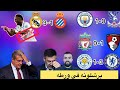 برشلونه في ورطه..ريال مدريد يحقق فوزسهل..مانشستر سيتي يفوز ويضغط على ارسنال#برشلونة #كرة_القدم#مدريد