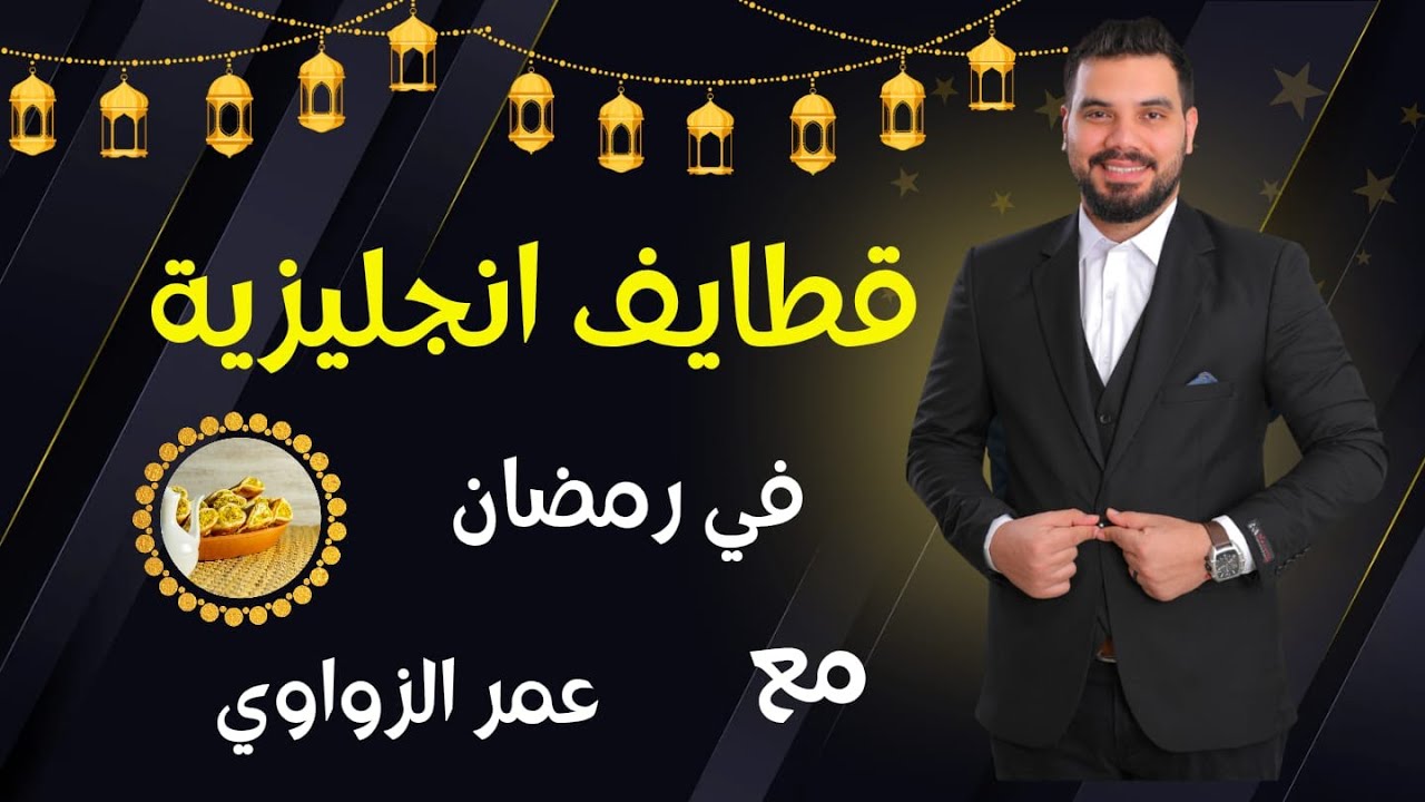 الحلقة التانية ( دردشة انجليزية ازاى تتعلم انجلش وتنمى مهاراتك فى اللغة ) . #قطايف_انجليزية