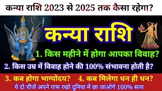 कन्या राशि 2023 - 2025 राशिफल|Virgo Horoscope 2023|Kanya Rashi Married Life|Kanya Rashifal|Luck