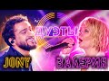 JONY И ВАЛЕРИЯ - SHALLOW. ШОУ "ДУЭТЫ" 8 ВЫПУСК