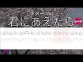 君にあえたら ギターTAB / GLAY