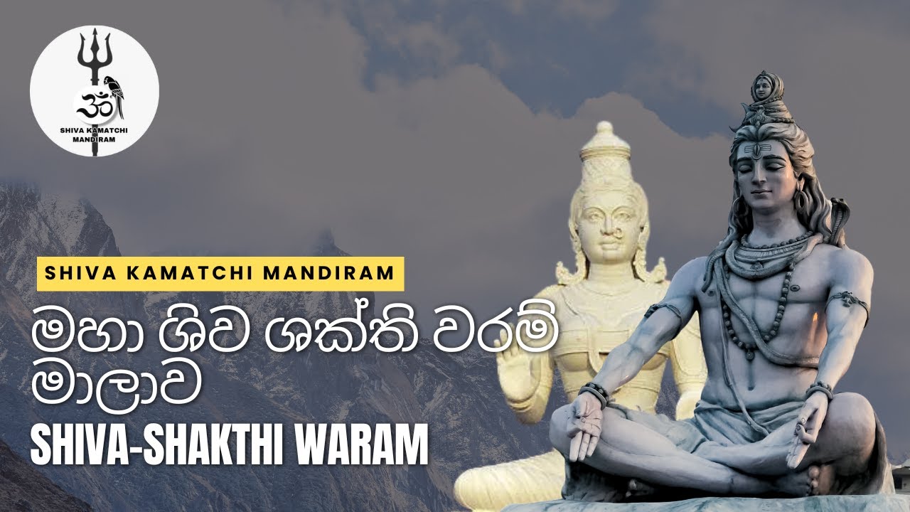 මහා ශිව ශක්ති වරම් මාලාව | වරමක් පළවෙනි වරට ලැබෙන විට දැනගත යුතු කරුණු | Shiva Kamatchi Mandiram
