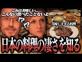 外国人カップルが京都の刺身と牛カツに感動!ハネムーン旅行で衝撃の食体験！【海外の反応】