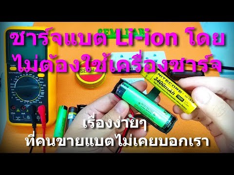 วีดีโอ: วิธีชาร์จแบตเตอรี่จากไขควงโดยไม่ใช้ที่ชาร์จ วิธีการชาร์จแบตเตอรี่ 18 โวลต์โดยไม่ต้องชาร์จ?