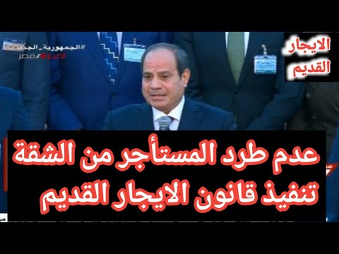 لا لطرد المستأجر كلمة المستشار القانوني عن أزمة الملاك مع المستأجرين مهم جدا