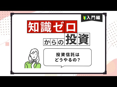 【知識ゼロからの投資】入門編： 投資信託はどうやるの？【楽天証券 トウシル】