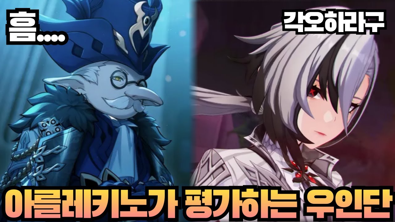 【원신】 아를레키노가 평가하는 우인단 집행관