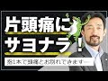 頭痛薬にサヨナラ！頭痛は指1本で改善できる｜緩消法/坂戸孝志