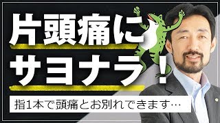 頭痛薬にサヨナラ！頭痛は指1本で改善できる｜緩消法/坂戸孝志