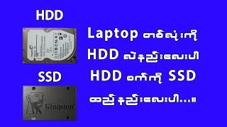 Laptop HDD လဲနည်း HDD to SSD screenshot 4