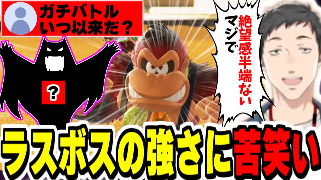 【ドンキーコングバナンザ】まさかのラスボスに大歓喜してあまりの強さに絶望感を感じ苦笑いするやしきず【社築/にじさんじ切り抜き/】