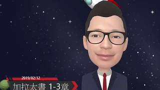 20190212聖經 加拉太書1-3