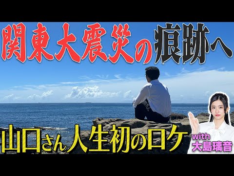 【関東大震災100年】山口さんの出張解説