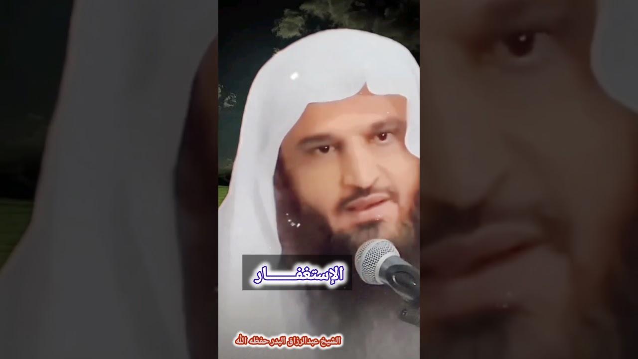 الإستغفــــــــار / للشيخ عبدالرزاق البدر