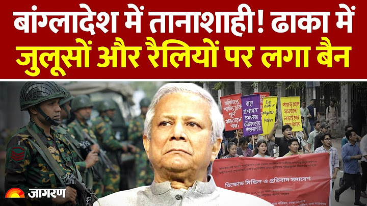 Bangladesh Protest Ban: बांग्लादेश में तानाशाही के हालात! Dhaka में जुलूस-रैलियों पर रोक। Hindi News