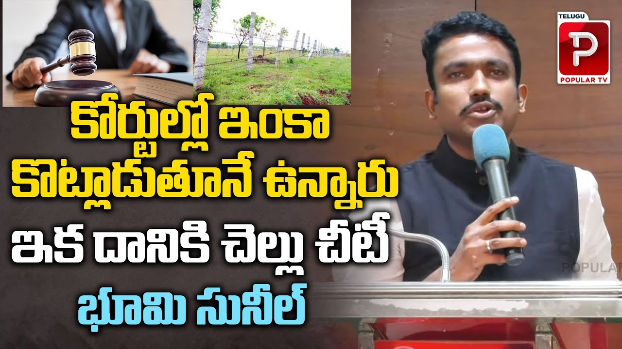రైతులు భూమి కేసుల గురించి కోర్టుల్లో ఇంకా  కొట్లాడుతూనే ఉన్నారు | Sunil Kumar About Land Titling Act
