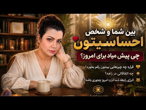 چشم سوم کوچینگ با نسیم - امروز قرار بینتون چی پیش بیاد ؟! از انرژی بینتون چه خبر؟!