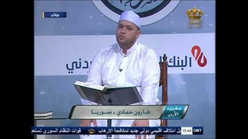 قراءة من سورة الواقعة للقارئ الشيخ هارون الحمادي