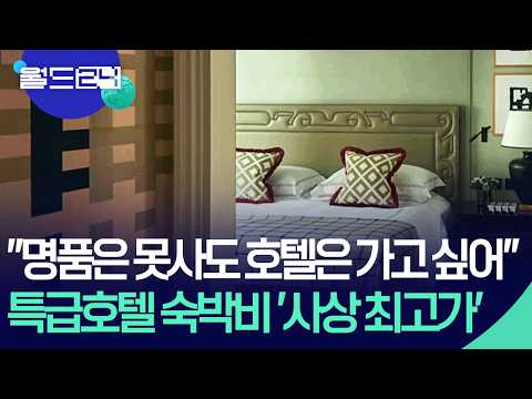 1박 평균 180만원…명품시장 둔화에도 고급호텔은 성장세 [월드24/뉴스의 2면] / KBS  2026.02.09.