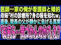 【感動する話】医師家系の俺が村の診療所の看護師の彼女を家族へ紹介すると､母姉｢田舎の診療所？身の程を知れw｣→直後､院長の父親が静かに告げる真実に､一同顔面蒼白で震えだし…【泣ける話・いい話・朗読】