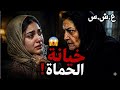 قصة العجوز الجاسوسة وإنتقامها من الكنة قصص العش رية الس وداء في الجزائر 