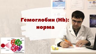 Гемоглобин норма для женщин и мужчин