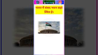 Where is the Parliament House Located in India? 🇮🇳 | MCQ GK Question #shorts #parliament  #gk