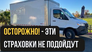 Моя ЛУЧШАЯ страховка на перевозке грузов - требования по страховке ￼ на Box Truck в США!