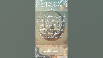 7 Al A'raf Al Sheikh Ahmad alnufais الشيخ أحمد النفيس سورة الأعراف 30
