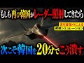 【2度目は無い】「日本の最新戦闘機F-X/F-3とロイヤルウィングマンが出動」もしも韓国がKF-21で調子に乗ってレーダー照射してきたら?【AIシミュレーション】