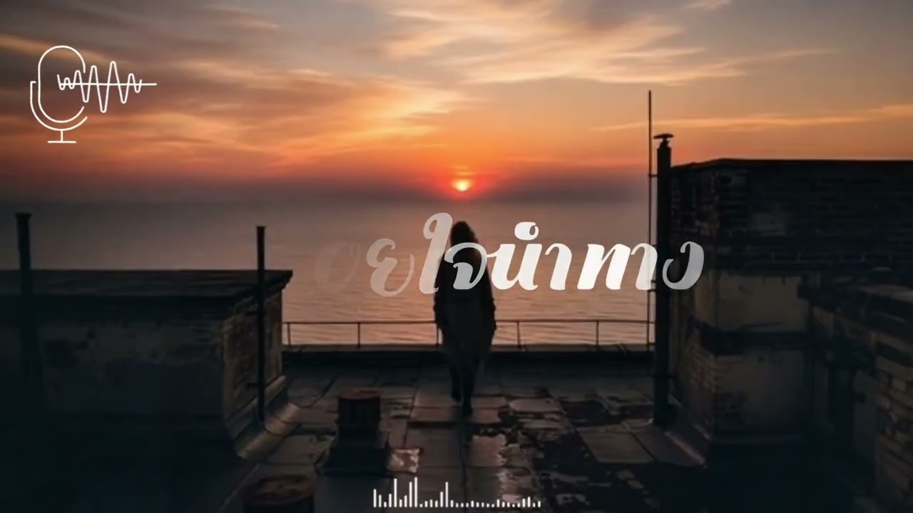 ปล่อยใจนำทาง | Official Music 🎵 