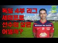 독일 4부 리거의 삶은 어떨까? [Interview mit Spieler des FC Eilenburg]ㅣ현장 인터뷰 EP. 3