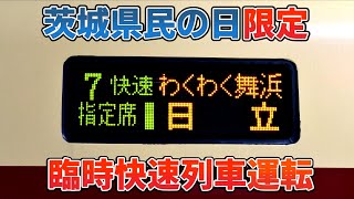 2020.11.13 E653系 K70編成『快速 わくわく舞浜号』運転