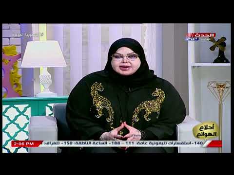 د صوفيا زادة تفسر رؤية الحيوانات المفترسة فى المنام