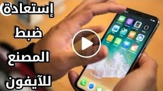 اعادة ضبط المصنع للايفون | الطريقة الصحيحة لعمل فورمات لجميع هواتف الآيفون